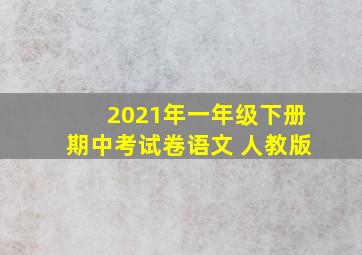 2021年一年级下册期中考试卷语文 人教版